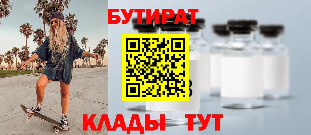 БУТИРАТ  Вход с VPN  Абинск  БУТИРАТ 99% 